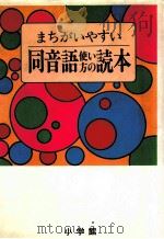 まちがいやすい同音語使い方の読本（1990.12 PDF版）