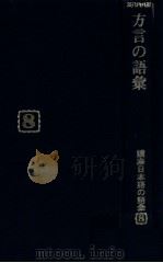 方言の語彙（1982.04 PDF版）