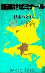 語源なるほどゼミナール（1983.03 PDF版）