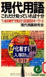 現代用語これだけ知っていれば十分:“いまの時代が見えてくる365のキーワード（1985.03 PDF版）