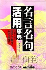 名言名句活用事典:スピーチ·挨拶·手紙文に、人生の指針に 1987.12 PDF电子版封面 講談社編