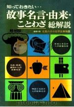故事名言·由来·ことわざ総解説（1980.03 PDF版）