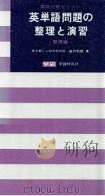 英単語問題の整理と演習 整理編（1966.11 PDF版）