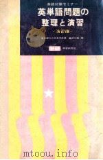 英単語問題の整理と演習 演習編（1966.11 PDF版）