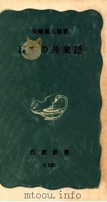 日本の外来語（1964.03 PDF版）