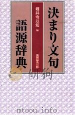 決まり文句語源辞典（1997.09 PDF版）