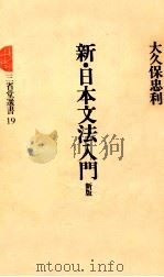 新·日本文法入門（1977.06 PDF版）