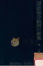国語複合動詞の研究（1977.02 PDF版）