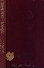 意味の構造（1977.04 PDF版）