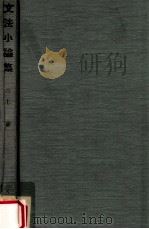 文法小論集（1970.12 PDF版）