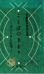 ことばのきまり:はたらきと応用（1965.04 PDF版）