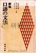 口語の文法（1970.01 PDF版）