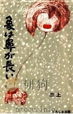 象は鼻が長い.改訂増補版（1969.12 PDF版）