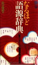 なるほど語源辞典（1999.09 PDF版）