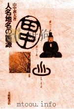 人名地名の語源 1975.12 PDF电子版封面 山中襄太著