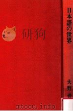 日本語の世界（1976.10 PDF版）