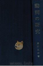 動詞の研究（1972.12 PDF版）