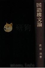 国語構文論（1971.09 PDF版）