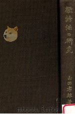 敬語法の研究（1931.06 PDF版）