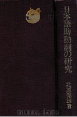 日本語助動詞の研究（1981.11 PDF版）