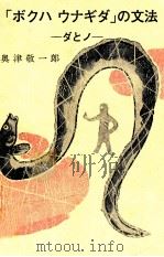 「ボクハウナギダ」の文法:ダとノ（1978.03 PDF版）
