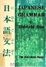 Japanese grammar（1973.04 PDF版）