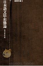 日本語文法·形態論 1972.05 PDF电子版封面 鈴木重幸著