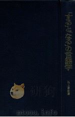 「する」と「なる」の言語学:言語と文化のタイポロジーへの試論（1981.07 PDF版）