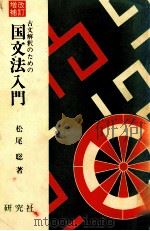 古文解釈のための国文法入門（1973.12 PDF版）