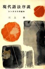 現代語法序説（1972.04 PDF版）