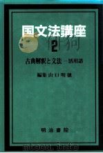 古典解釈と文法:活用語（1987.05 PDF版）