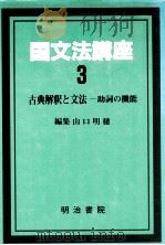 古典解釈と文法:助詞の機能（1987.05 PDF版）