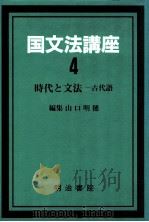 時代と文法:古代語（1987.03 PDF版）
