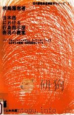 日本語における行為指示型表現の機能:「お～/～てください」「～てくれ」「～て」およびその疑問·否定疑問（1993.02 PDF版）