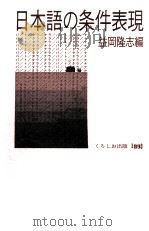 日本語の条件表現（1993.05 PDF版）