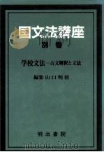 学校文法:古文解釈と文法（1988.04 PDF版）