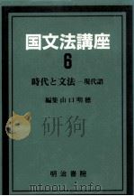 時代と文法:現代語（1987.07 PDF版）