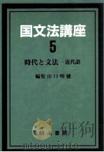 時代と文法:近代語（1987.06 PDF版）