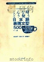 どんな時どう使う日本語表現文型500（1996.09 PDF版）