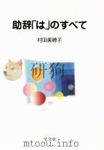 助辞「は」のすべて（1997.09 PDF版）