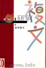 複文（1997.05 PDF版）