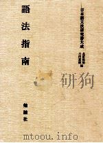 語法指南（1996.04 PDF版）