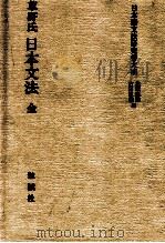 草野氏日本文法:全 1995.10 PDF电子版封面 草野清民著