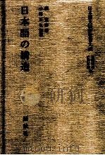 日本語の構造（1997.04 PDF版）