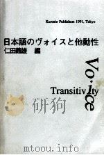 日本語のヴォイスと他動性（1991.08 PDF版）