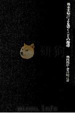 基本文型による書くことの指導（1972.09 PDF版）