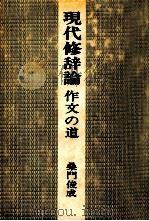 現代修辞論:作文の道（1980.05 PDF版）