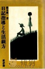 日記指導と生活綴方（1979.08 PDF版）