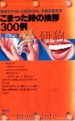 こまった時の挨拶300例:恥をかかない口のきき方、手紙の書き方（1979.11 PDF版）