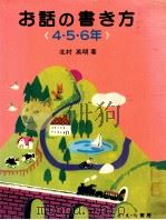 お話の書き方 4.5.6年 1979.06 PDF电子版封面 北村英明著